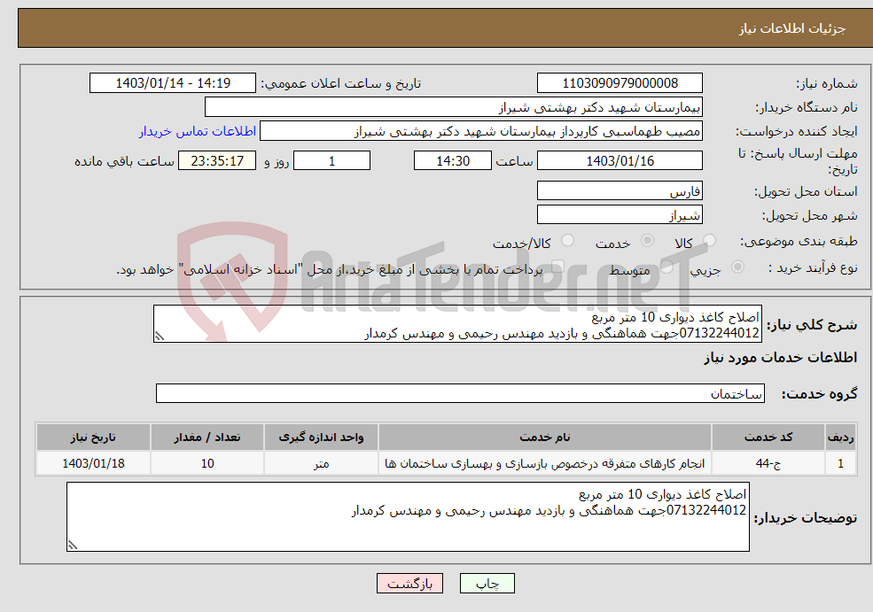تصویر کوچک آگهی نیاز انتخاب تامین کننده-اصلاح کاغذ دیواری 10 متر مربع 07132244012جهت هماهنگی و بازدید مهندس رحیمی و مهندس کرمدار 