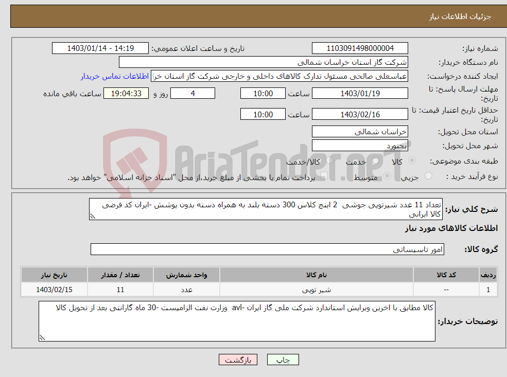 تصویر کوچک آگهی نیاز انتخاب تامین کننده-تعداد 11 عدد شیرتوپی جوشی 2 اینچ کلاس 300 دسته بلند به همراه دسته بدون پوشش -ایران کد فرضی کالا ایرانی 