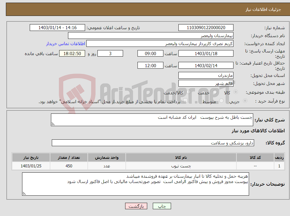 تصویر کوچک آگهی نیاز انتخاب تامین کننده-چست باطل به شرح پیوست ایران کد مشابه است