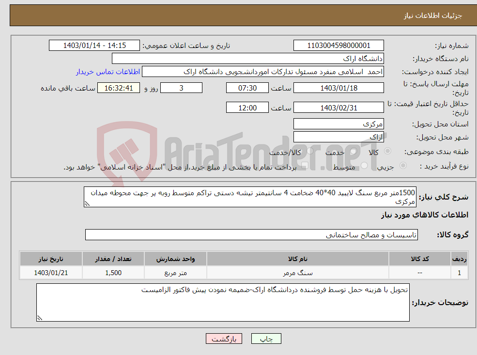 تصویر کوچک آگهی نیاز انتخاب تامین کننده-1500متر مربع سنگ لایبید 40*40 ضخامت 4 سانتیمتر تیشه دستی تراکم متوسط روبه پر جهت محوطه میدان مرکزی