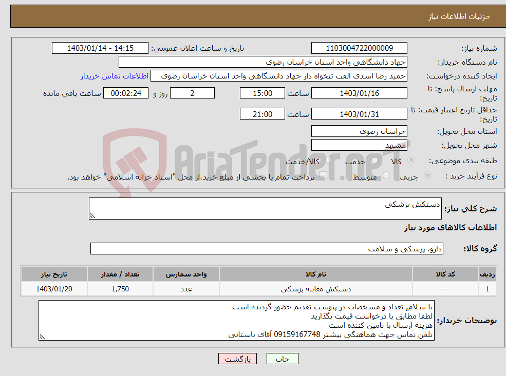 تصویر کوچک آگهی نیاز انتخاب تامین کننده-دستکش پزشکی