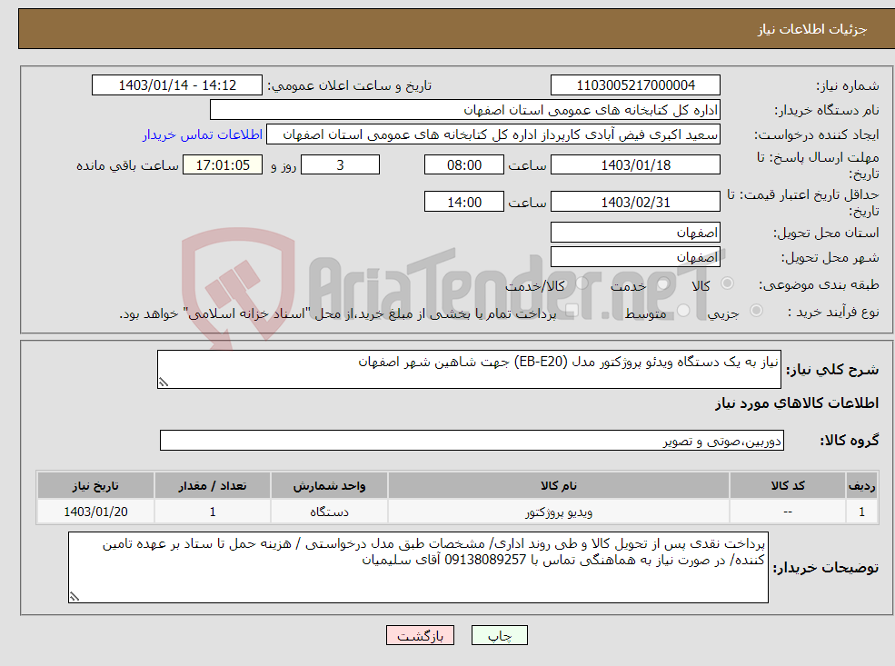 تصویر کوچک آگهی نیاز انتخاب تامین کننده-نیاز به یک دستگاه ویدئو پروژکتور مدل (EB-E20) جهت شاهین شهر اصفهان
