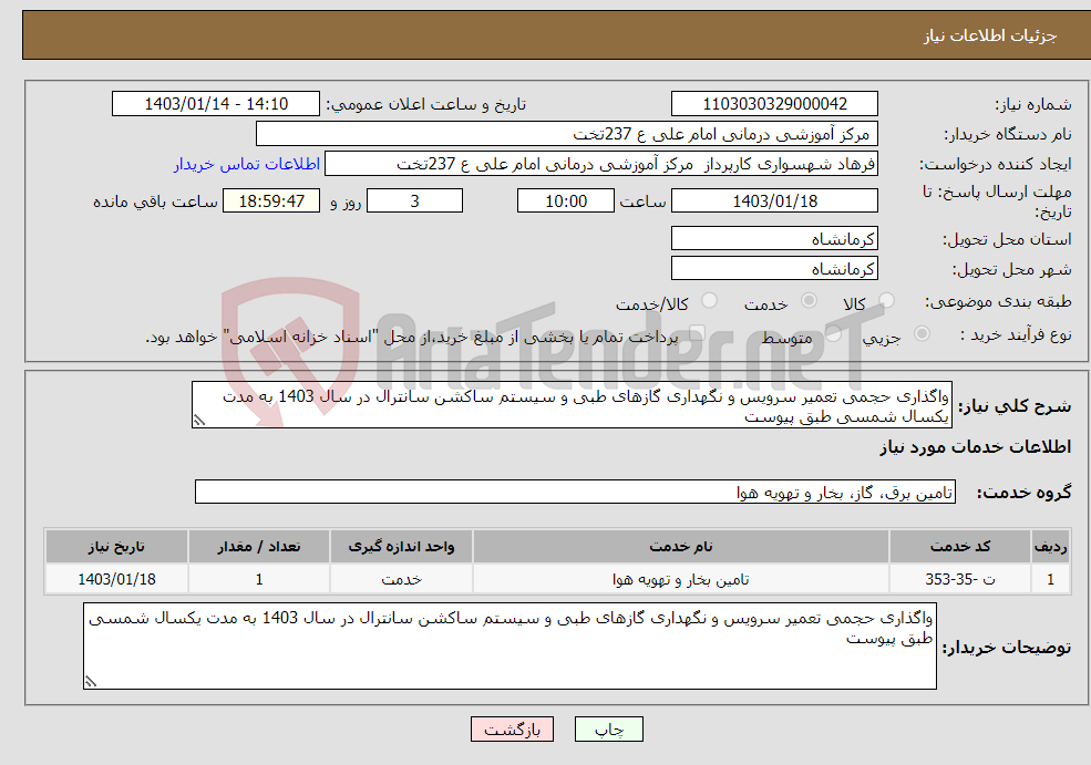 تصویر کوچک آگهی نیاز انتخاب تامین کننده-واگذاری حجمی تعمیر سرویس و نگهداری گازهای طبی و سیستم ساکشن سانترال در سال 1403 به مدت یکسال شمسی طبق پیوست