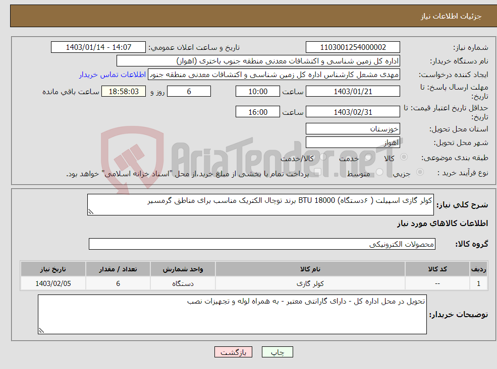 تصویر کوچک آگهی نیاز انتخاب تامین کننده-کولر گازی اسپیلت ( ۶دستگاه) 18000 BTU برند توچال الکتریک مناسب برای مناطق گرمسیر 