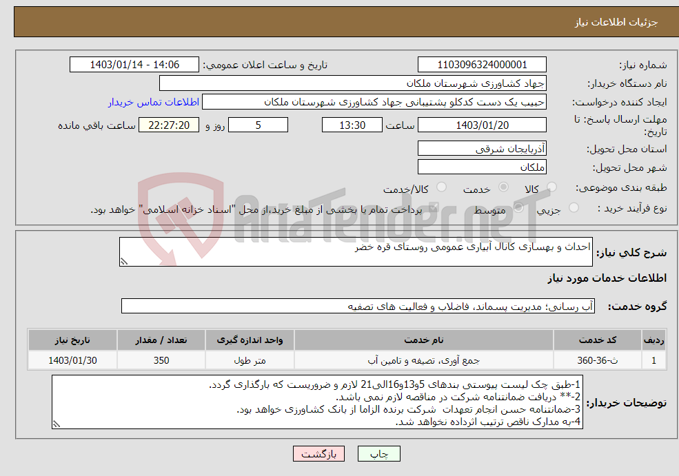 تصویر کوچک آگهی نیاز انتخاب تامین کننده-احداث و بهسازی کانال آبیاری عمومی روستای قره خضر
