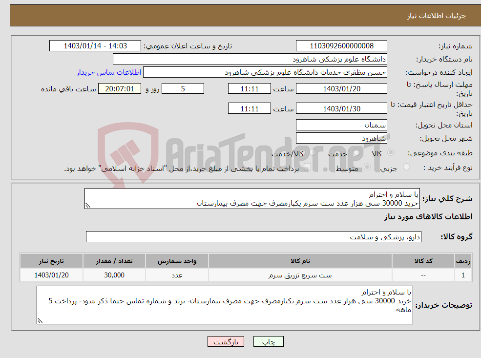 تصویر کوچک آگهی نیاز انتخاب تامین کننده-با سلام و احترام خرید 30000 سی هزار عدد ست سرم یکبارمصرف جهت مصرف بیمارستان 