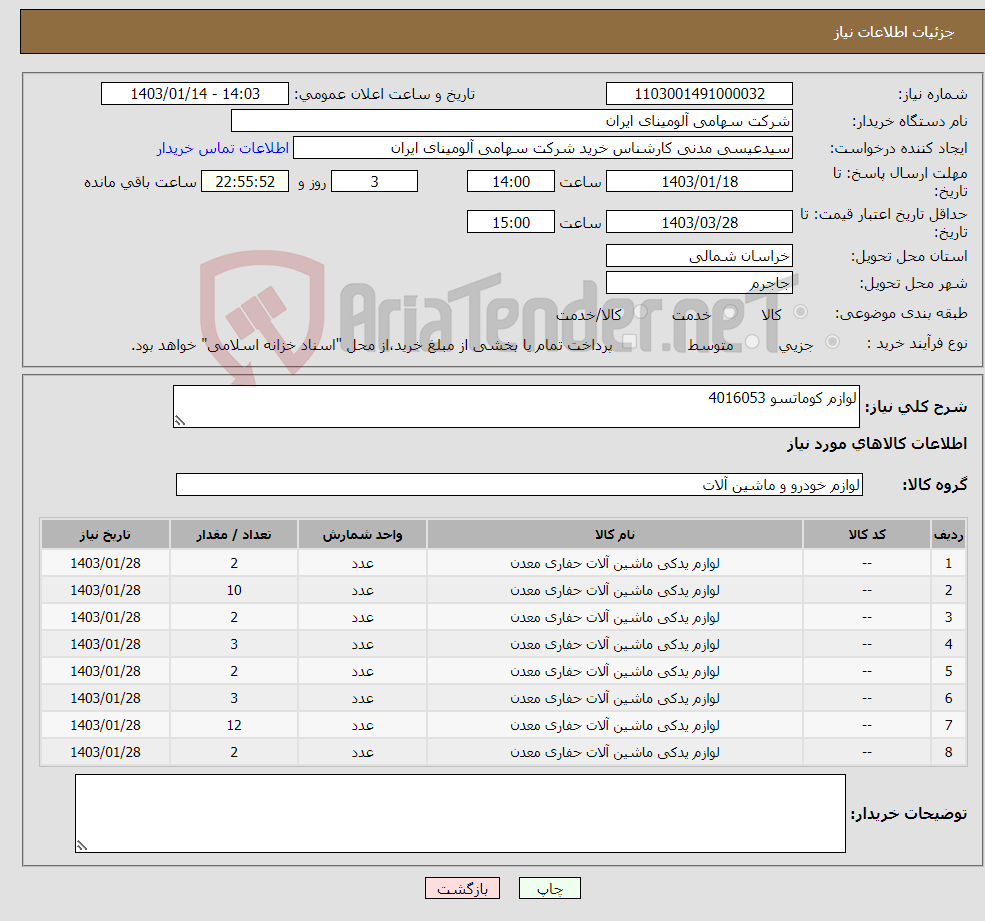 تصویر کوچک آگهی نیاز انتخاب تامین کننده-لوازم کوماتسو 4016053
