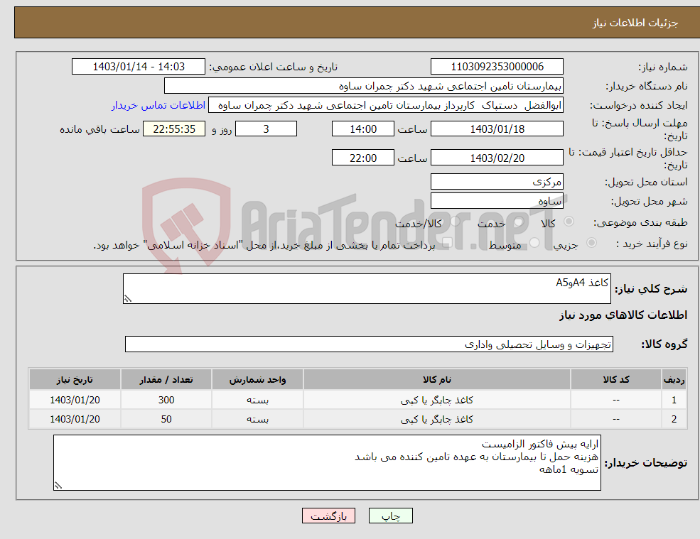 تصویر کوچک آگهی نیاز انتخاب تامین کننده-کاغذ A4وA5