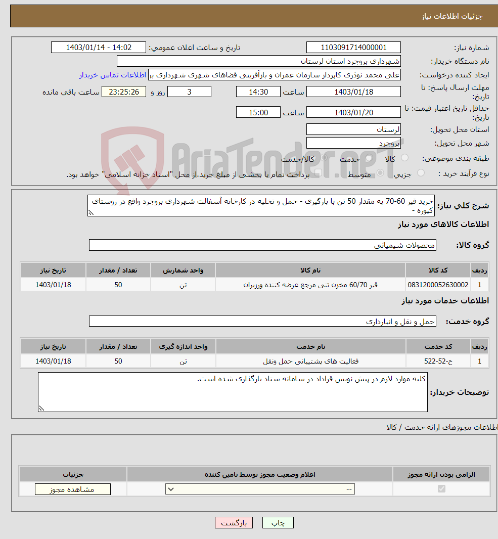 تصویر کوچک آگهی نیاز انتخاب تامین کننده-خرید قیر 60-70 به مقدار 50 تن با بارگیری - حمل و تخلیه در کارخانه آسفالت شهرداری بروجرد واقع در روستای کیوره - 