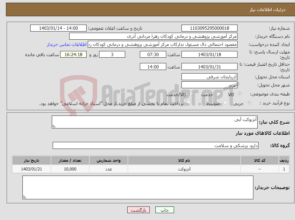 تصویر کوچک آگهی نیاز انتخاب تامین کننده-آنژیوکت آبی