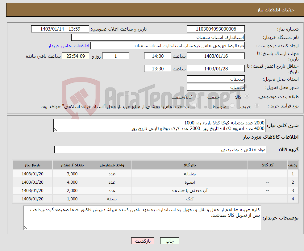 تصویر کوچک آگهی نیاز انتخاب تامین کننده-2000 عدد نوشابه کوکا کولا تاریخ روز 1000 4000 عدد آبمیوه تکدانه تاریخ روز 2000 عدد کیک دوقلو تاینی تاریخ روز