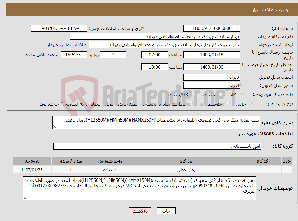 تصویر کوچک آگهی نیاز انتخاب تامین کننده-پمپ تغذیه دیگ بخار 2تن عمودی (طبقاتی)با مشخصات(HAMX150M)(HMin50M)(H12550M)تعداد 1عدد 