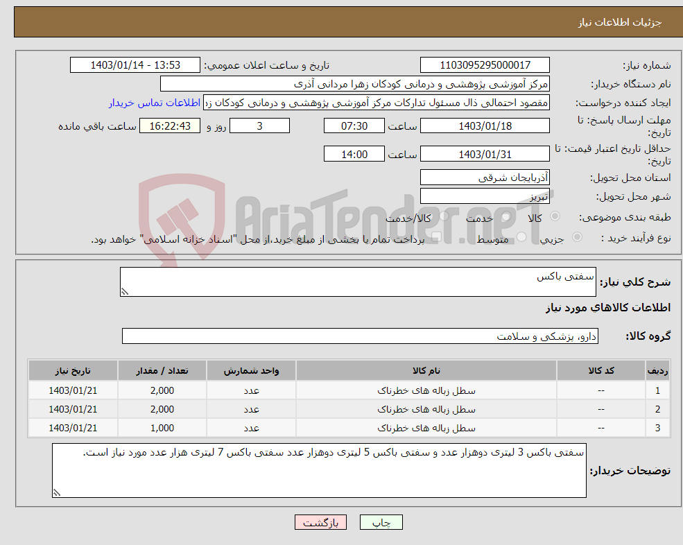 تصویر کوچک آگهی نیاز انتخاب تامین کننده-سفتی باکس