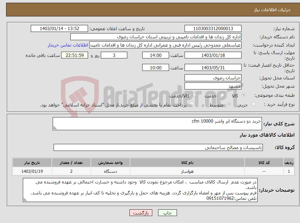 تصویر کوچک آگهی نیاز انتخاب تامین کننده-خرید دو دستگاه ایر واشر 10000 cfm 