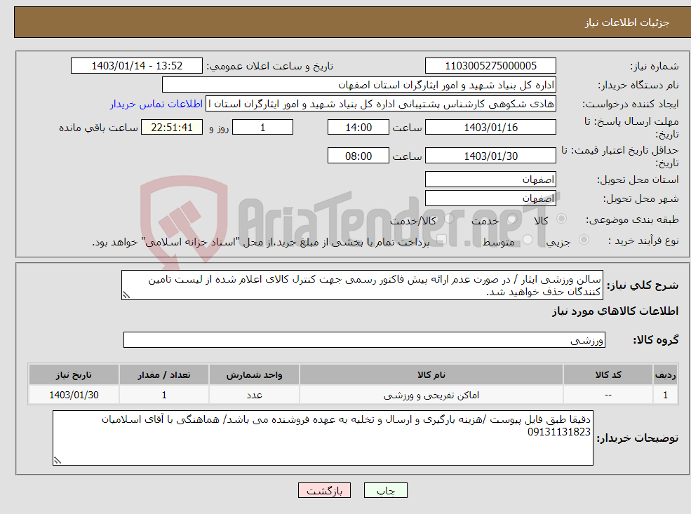 تصویر کوچک آگهی نیاز انتخاب تامین کننده-سالن ورزشی ایثار / در صورت عدم ارائه پیش فاکتور رسمی جهت کنترل کالای اعلام شده از لیست تامین کنندگان حذف خواهید شد. کادر توضیحات حتما چک شود