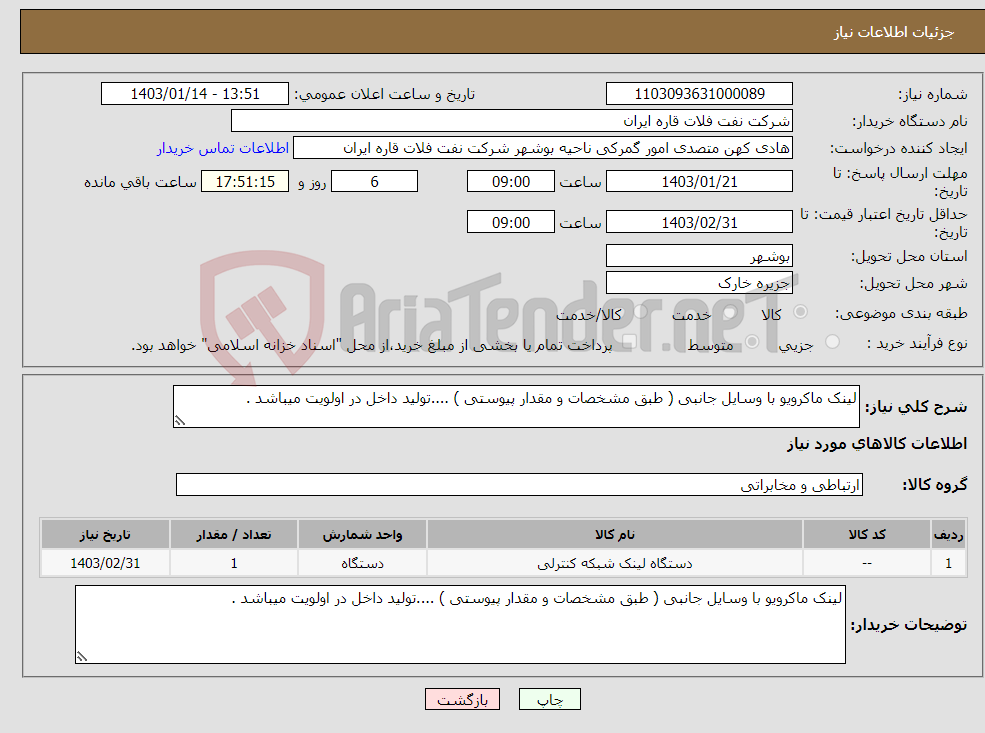 تصویر کوچک آگهی نیاز انتخاب تامین کننده-لینک ماکرویو با وسایل جانبی ( طبق مشخصات و مقدار پیوستی ) ....تولید داخل در اولویت میباشد .