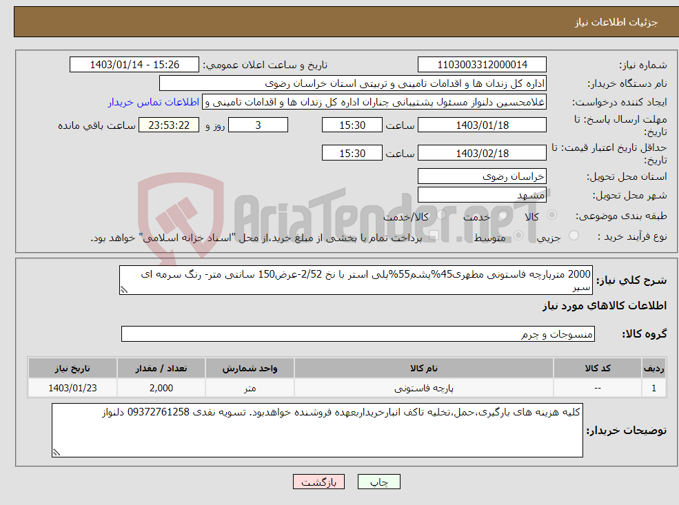تصویر کوچک آگهی نیاز انتخاب تامین کننده-2000 مترپارچه فاستونی مطهری45%پشم55%پلی استر با نخ 2/52-عرض150 سانتی متر- رنگ سرمه ای سیر –با برچسب و کد QR 