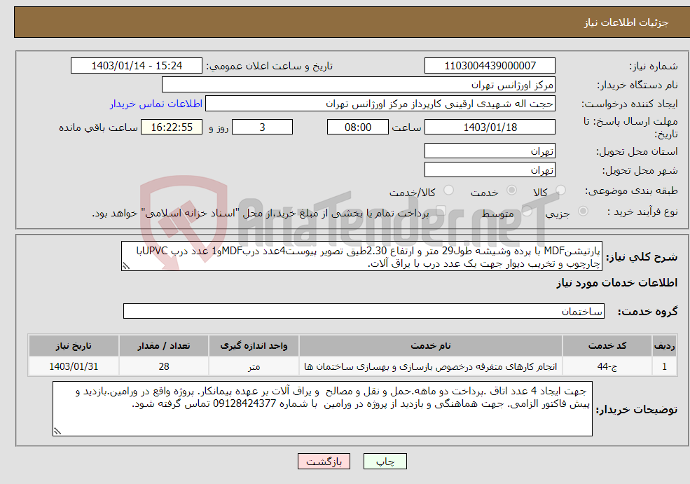 تصویر کوچک آگهی نیاز انتخاب تامین کننده-پارتیشنMDF با پرده وشیشه طول29 متر و ارتفاع 2.30طیق تصویر پیوست4عدد دربMDFو1 عدد درب UPVCبا چارچوب و تخریب دیوار جهت یک عدد درب با یراق آلات.