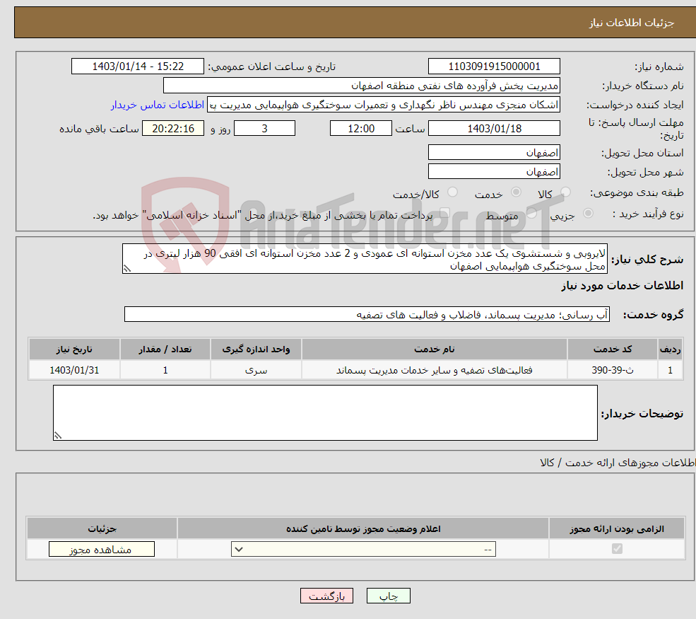 تصویر کوچک آگهی نیاز انتخاب تامین کننده-لایروبی و شستشوی یک عدد مخزن استوانه ای عمودی و 2 عدد مخزن استوانه ای افقی 90 هزار لیتری در محل سوختگیری هواپیمایی اصفهان