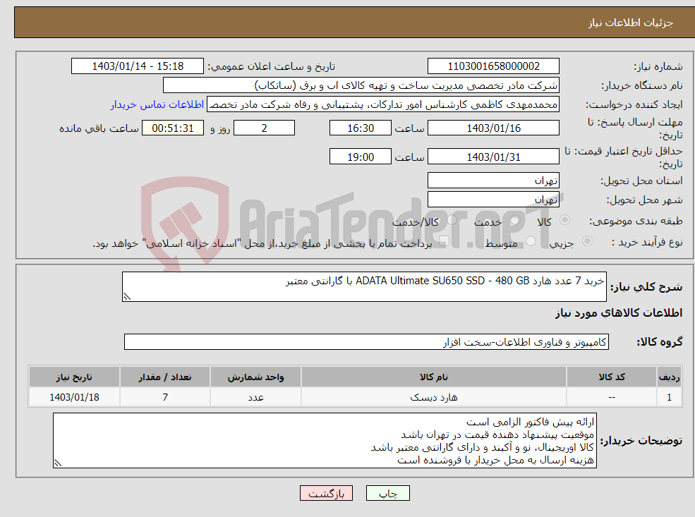 تصویر کوچک آگهی نیاز انتخاب تامین کننده-خرید 7 عدد هارد ADATA Ultimate SU650 SSD - 480 GB با گارانتی معتبر