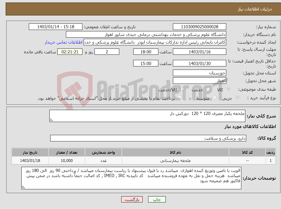 تصویر کوچک آگهی نیاز انتخاب تامین کننده-ملحفه یکبار مصرف 120 * 120 دورکش دار