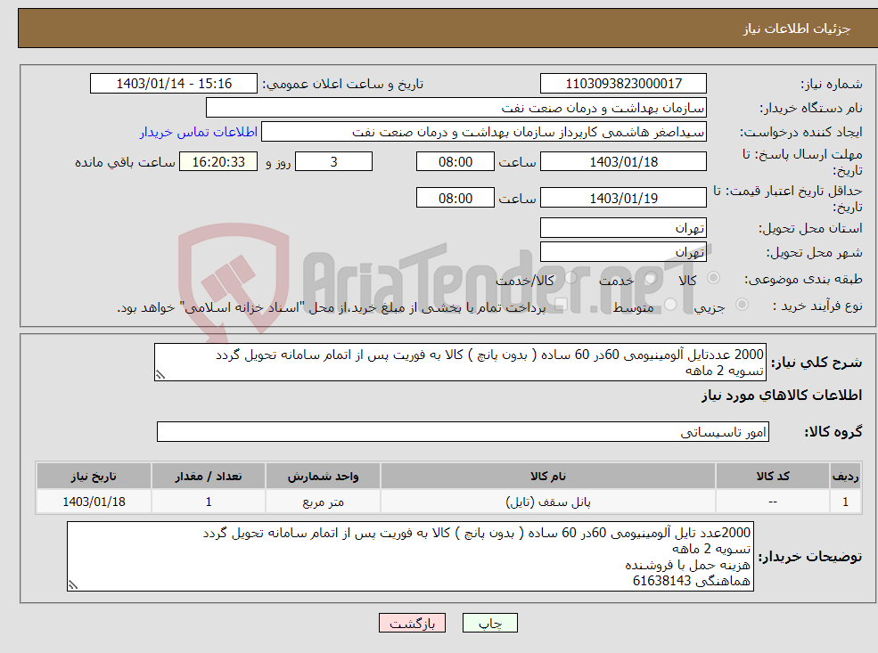 تصویر کوچک آگهی نیاز انتخاب تامین کننده-2000 عددتایل آلومینیومی 60در 60 ساده ( بدون پانچ ) کالا به فوریت پس از اتمام سامانه تحویل گردد تسویه 2 ماهه هزینه حمل با فروشنده هماهنگی 61638143 