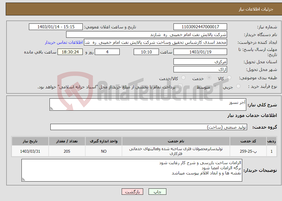 تصویر کوچک آگهی نیاز انتخاب تامین کننده-آجر نسوز