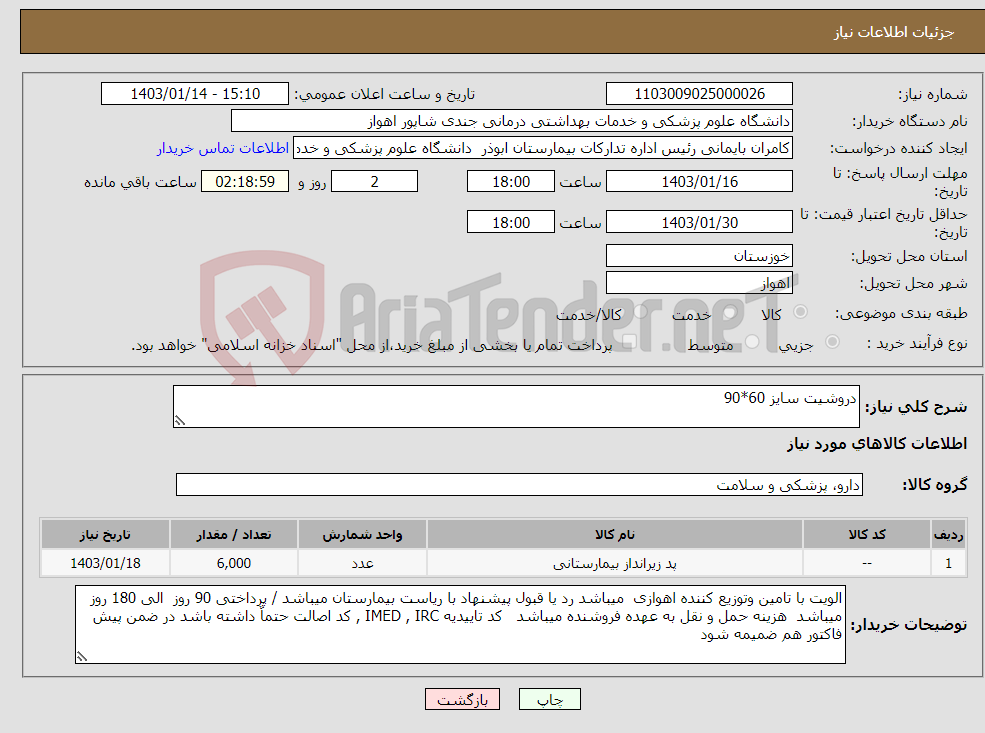 تصویر کوچک آگهی نیاز انتخاب تامین کننده-دروشیت سایز 60*90