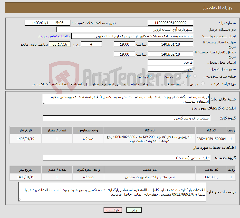 تصویر کوچک آگهی نیاز انتخاب تامین کننده-تهیه سیستم برگشت تجهیزات به همراه سیستم کشش سیم بکسل ( طبق نقشه ها ی پیوستی و فرم استعلام پیوستی 