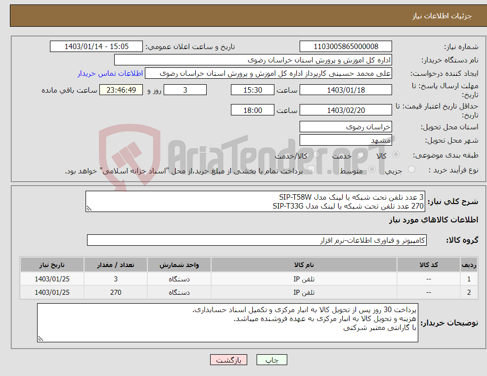 تصویر کوچک آگهی نیاز انتخاب تامین کننده-3 عدد تلفن تحت شبکه یا لینک مدل SIP-T58W 270 عدد تلفن تحت شبکه یا لینک مدل SIP-T33G با گارنتی معتبر شرکتی