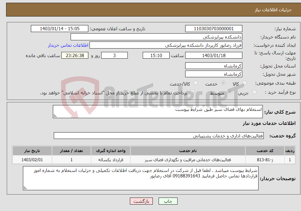 تصویر کوچک آگهی نیاز انتخاب تامین کننده-استعلام بهای فضای سبز طبق شرایط پیوست 