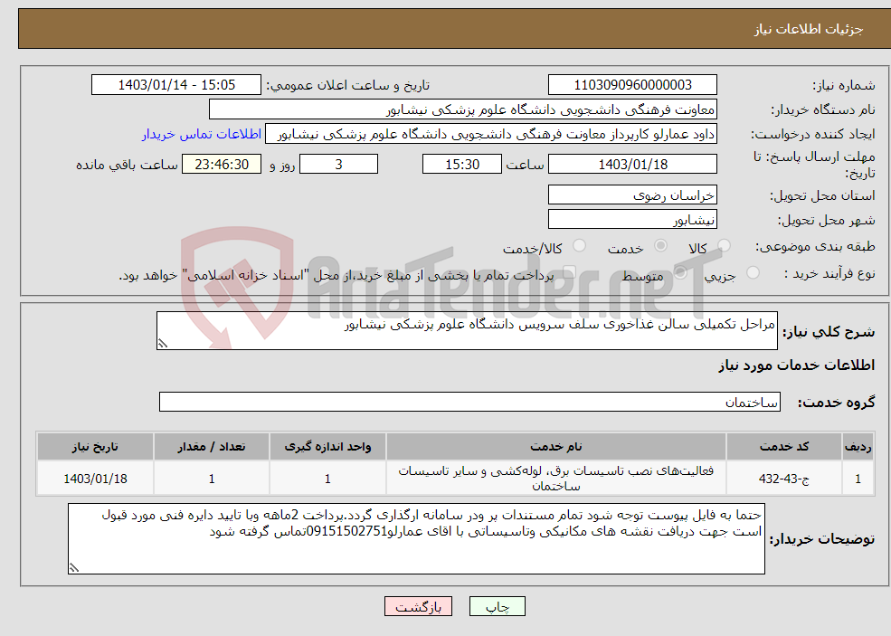 تصویر کوچک آگهی نیاز انتخاب تامین کننده-مراحل تکمیلی سالن غذاخوری سلف سرویس دانشگاه علوم پزشکی نیشابور
