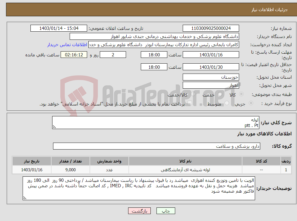 تصویر کوچک آگهی نیاز انتخاب تامین کننده-لوله ptt . Pt