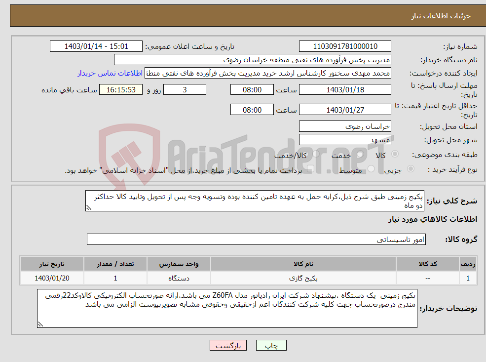 تصویر کوچک آگهی نیاز انتخاب تامین کننده-پکیج زمینی طبق شرح ذیل،کرایه حمل به عهده تامین کننده بوده وتسویه وجه پس از تحویل وتایید کالا حداکثر دو ماه 
