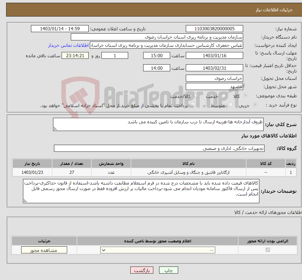 تصویر کوچک آگهی نیاز انتخاب تامین کننده-ظروف آبدارخانه ها-هزینه ارسال تا درب سازمان با تامین کننده می باشد
