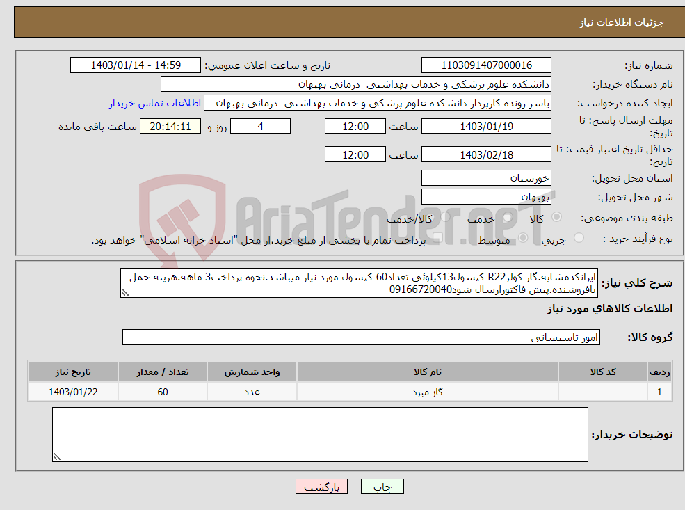 تصویر کوچک آگهی نیاز انتخاب تامین کننده-ایرانکدمشابه.گاز کولرR22 کپسول13کیلوئی تعداد60 کپسول مورد نیاز میباشد.نحوه پرداخت3 ماهه.هزینه حمل بافروشنده.پیش فاکتورارسال شود09166720040