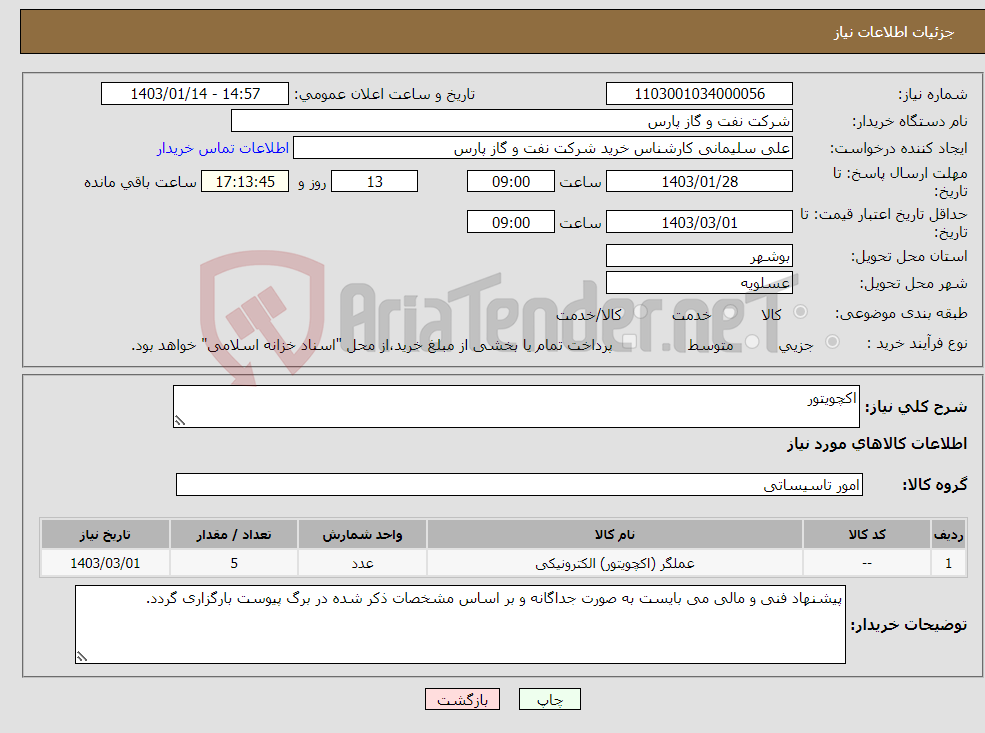 تصویر کوچک آگهی نیاز انتخاب تامین کننده-اکچویتور