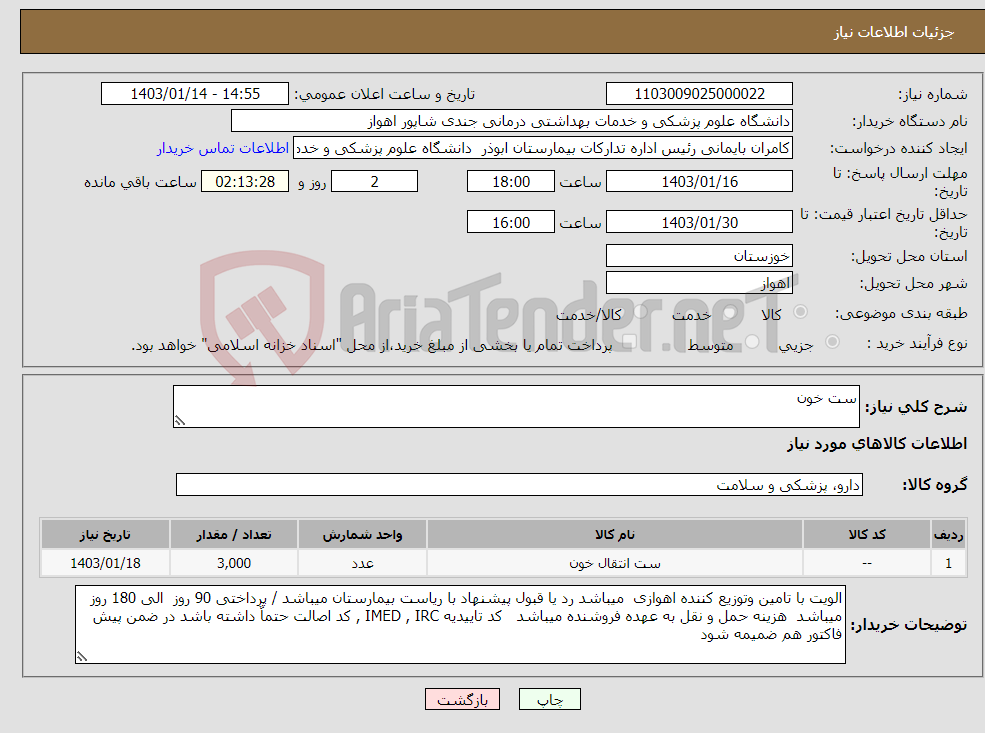 تصویر کوچک آگهی نیاز انتخاب تامین کننده-ست خون