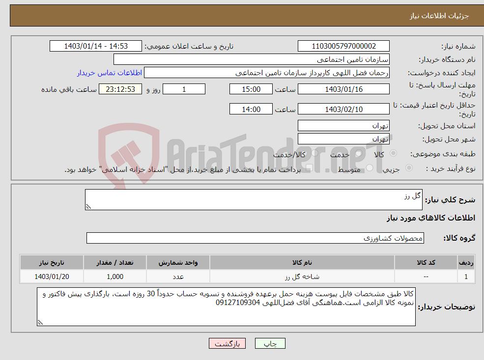 تصویر کوچک آگهی نیاز انتخاب تامین کننده-گل رز