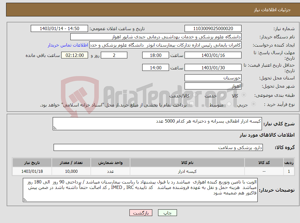 تصویر کوچک آگهی نیاز انتخاب تامین کننده-کیسه ادرار اطفالی پسرانه و دخترانه هر کدام 5000 عدد