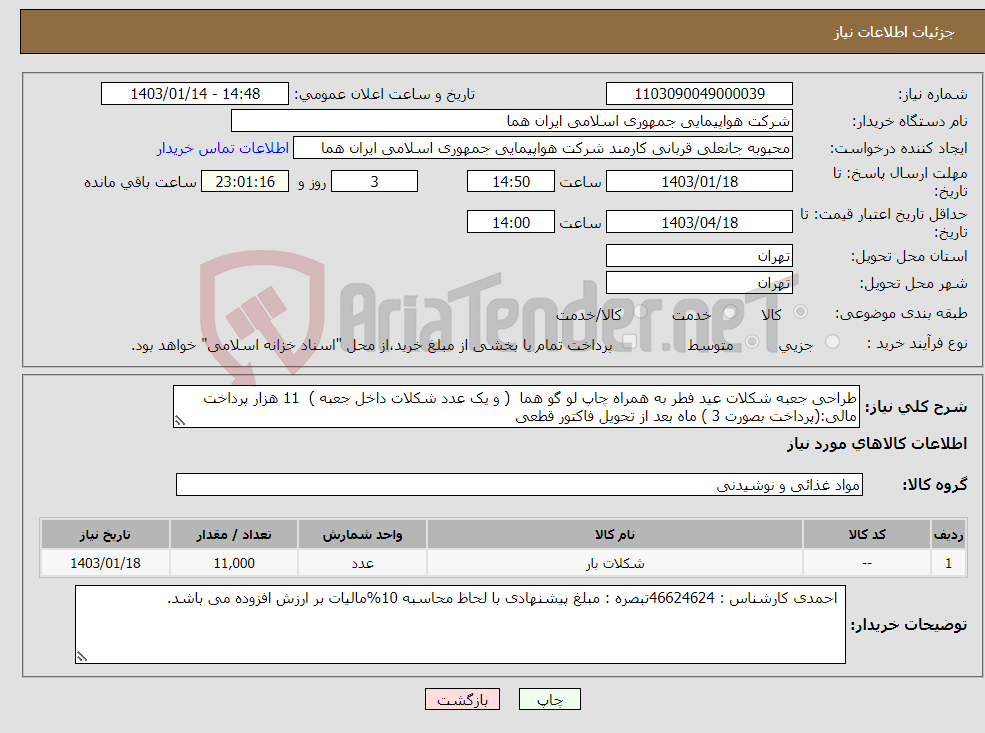 تصویر کوچک آگهی نیاز انتخاب تامین کننده-طراحی جعبه شکلات عید فطر به همراه چاپ لو گو هما ( و یک عدد شکلات داخل جعبه ) 11 هزار پرداخت مالی:(پرداخت بصورت 3 ) ماه بعد از تحویل فاکتور قطعی 