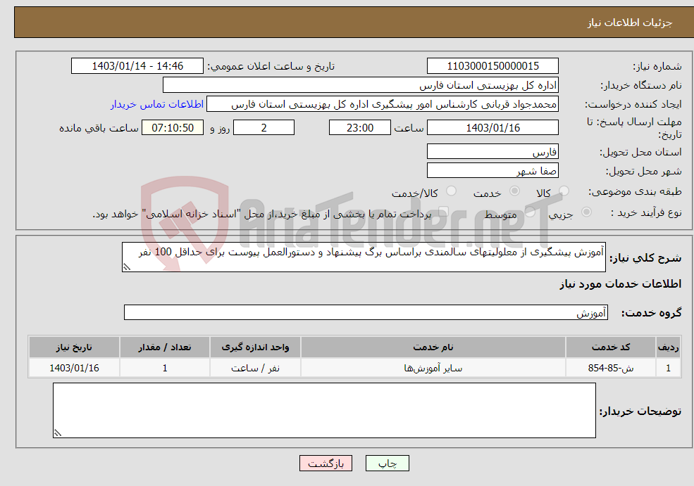 تصویر کوچک آگهی نیاز انتخاب تامین کننده-آموزش پیشگیری از معلولیتهای سالمندی براساس برگ پیشنهاد و دستورالعمل پیوست برای حداقل 100 نفر 