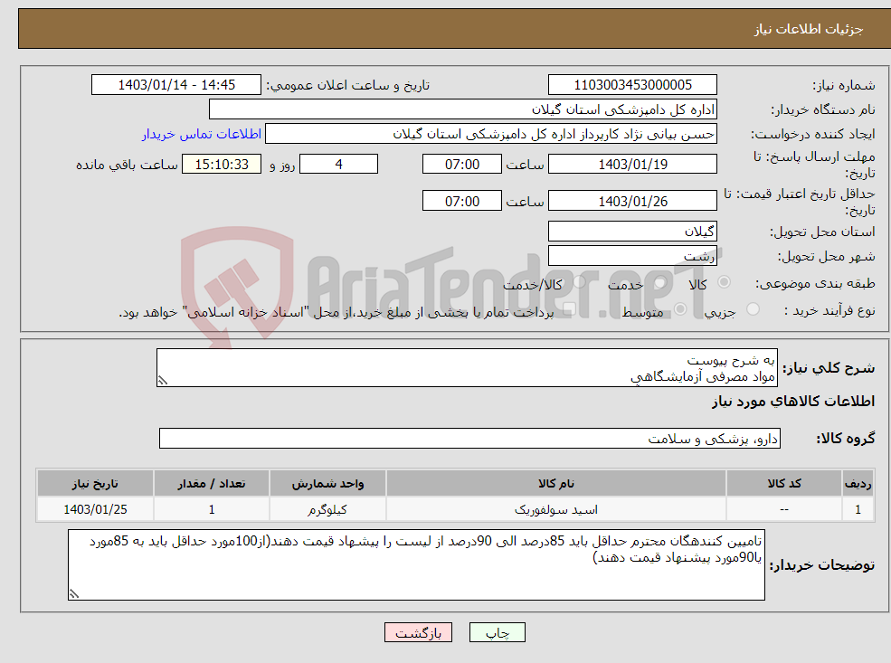 تصویر کوچک آگهی نیاز انتخاب تامین کننده-به شرح پیوست مواد مصرفی آزمایشگاهی اطلاعات بیشتر تماس با آقای جعفرزاده 01333368535