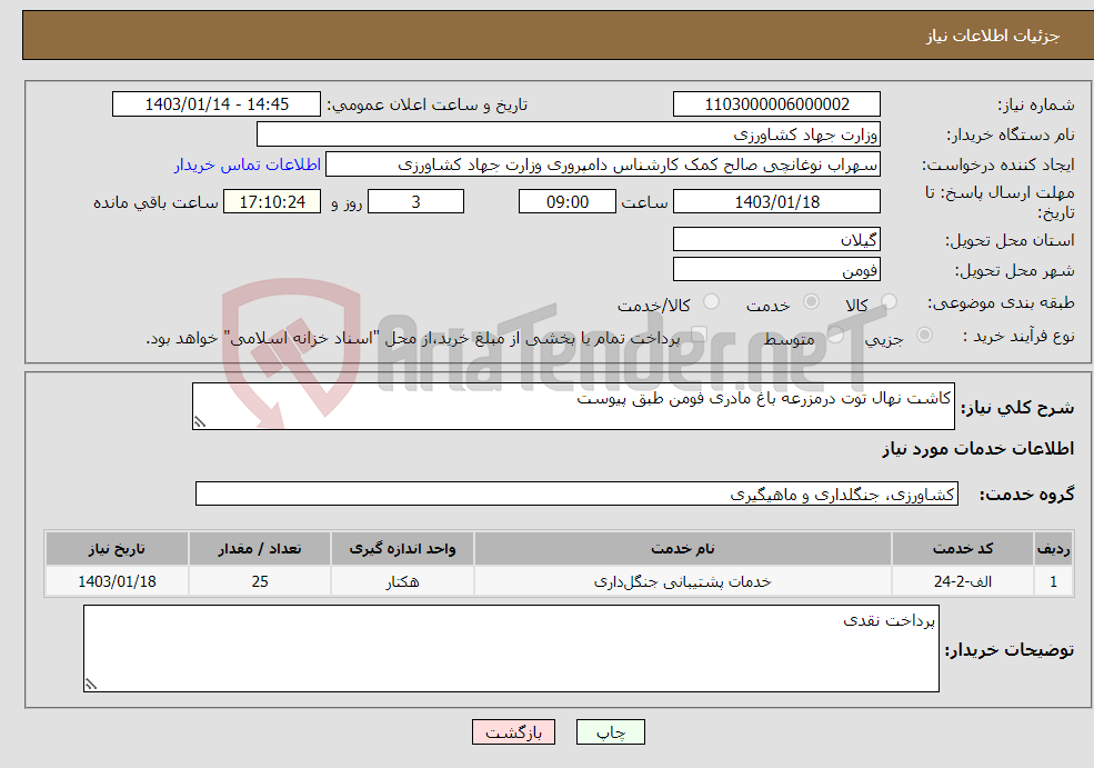 تصویر کوچک آگهی نیاز انتخاب تامین کننده-کاشت نهال توت درمزرعه باغ مادری فومن طبق پیوست
