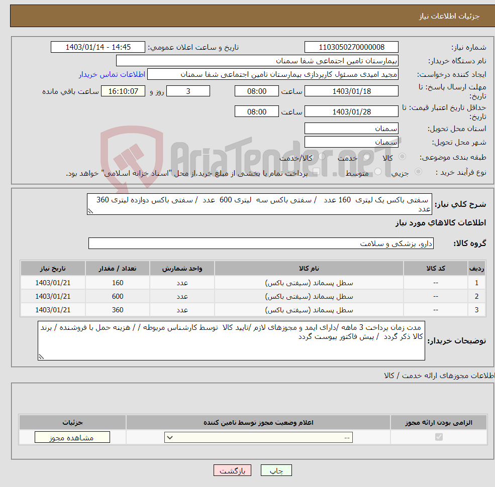 تصویر کوچک آگهی نیاز انتخاب تامین کننده- سفتی باکس یک لیتری 160 عدد / سفتی باکس سه لیتری 600 عدد / سفتی باکس دوازده لیتری 360 عدد 