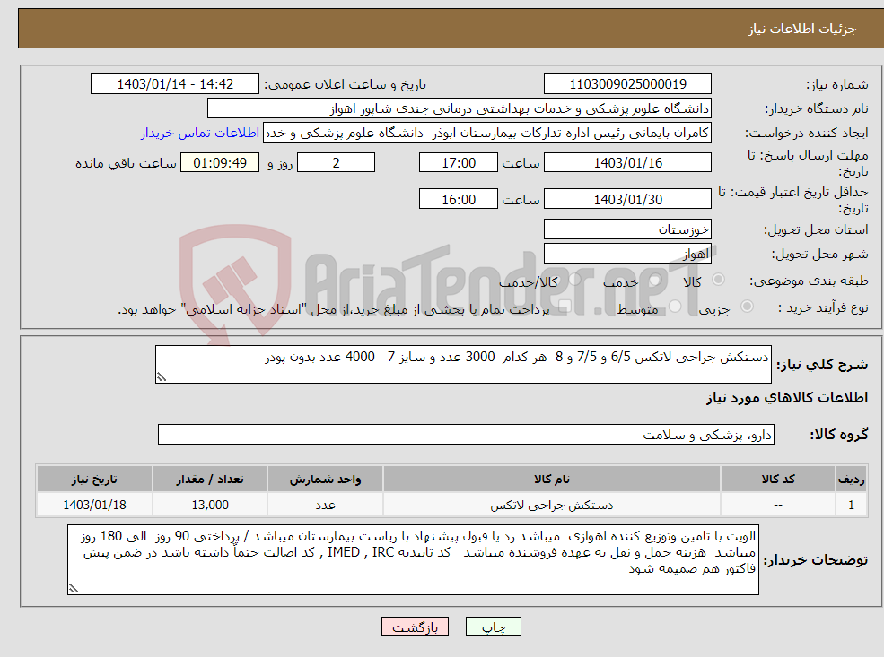 تصویر کوچک آگهی نیاز انتخاب تامین کننده-دستکش جراحی لاتکس 6/5 و 7/5 و 8 هر کدام 3000 عدد و سایز 7 4000 عدد بدون پودر 