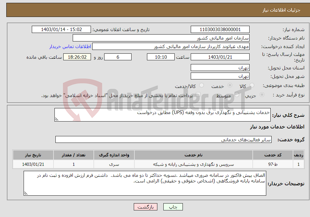 تصویر کوچک آگهی نیاز انتخاب تامین کننده-خدمات پشتیبانی و نگهداری برق بدون وقفه (UPS) مطابق درخواست