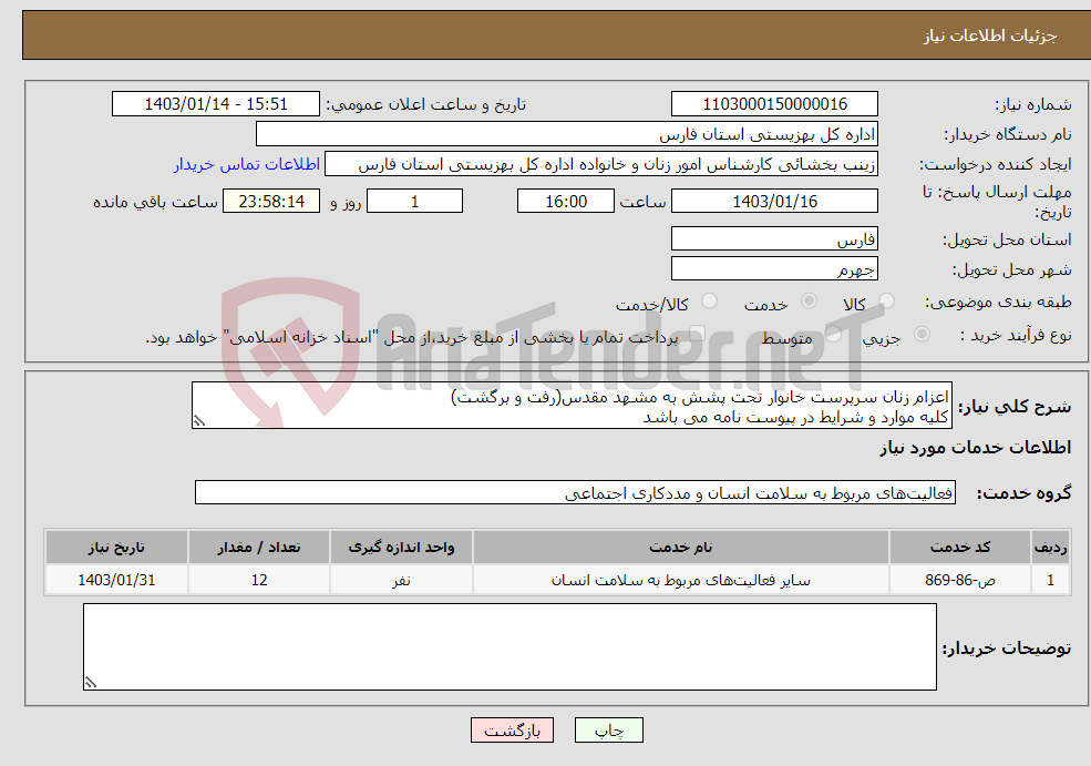 تصویر کوچک آگهی نیاز انتخاب تامین کننده-اعزام زنان سرپرست خانوار تحت پشش به مشهد مقدس(رفت و برگشت) کلیه موارد و شرایط در پیوست نامه می باشد فرم پیوست می بایست تکمیل گردد. 