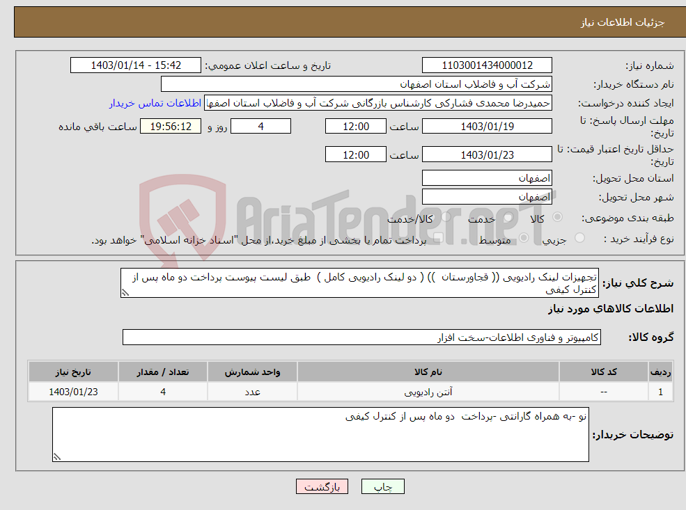 تصویر کوچک آگهی نیاز انتخاب تامین کننده-تجهیزات لینک رادیویی (( قجاورستان )) ( دو لینک رادیویی کامل ) طبق لیست پیوست پرداخت دو ماه پس از کنترل کیفی 