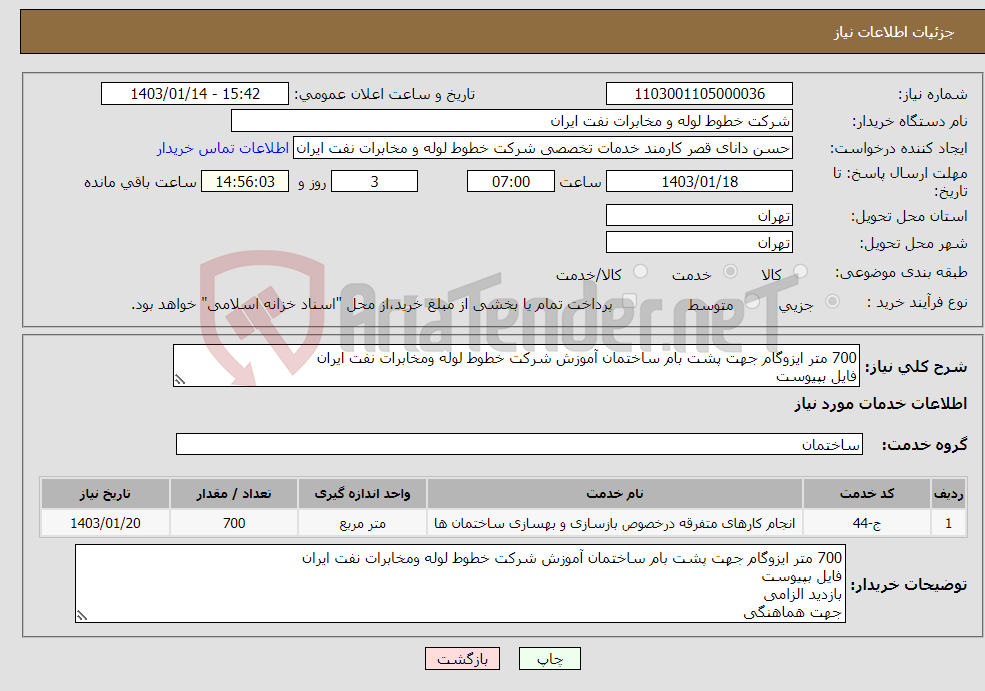تصویر کوچک آگهی نیاز انتخاب تامین کننده-700 متر ایزوگام جهت پشت بام ساختمان آموزش شرکت خطوط لوله ومخابرات نفت ایران فایل بپیوست بازدید الزامی جهت هماهنگی 02161630742